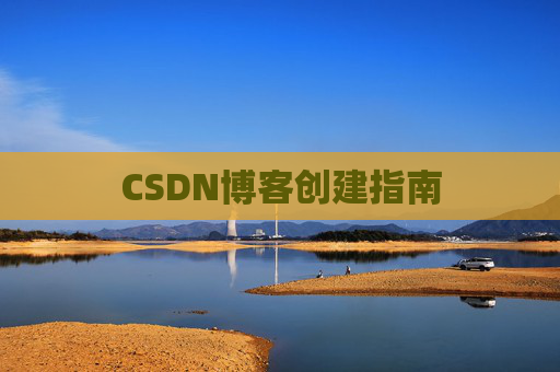CSDN博客创建指南